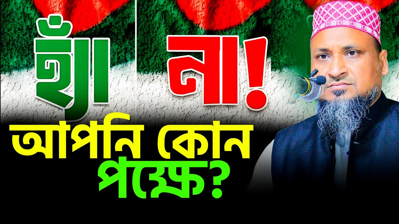 গনভোটে কোনটি দিবেন? হ্যাঁ ভোট নাকি না ভোট - মাওঃ তরিকুল ইসলাম যুক্তিবাদী | Tariqul islam juktibadi