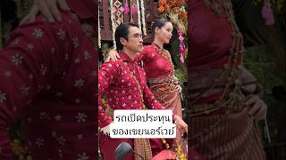 แบร์ญ่าแต่งแล้วจ้า #wedding