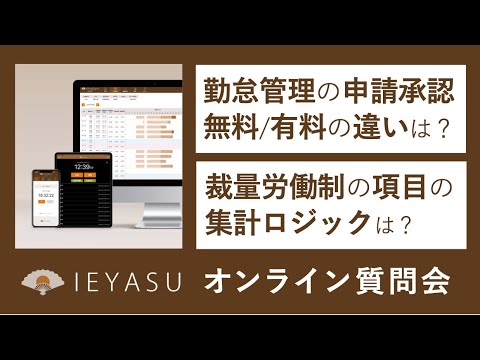 2020.11.13_オンライン質問会（勤怠申請の無料有料の差、裁量労働時間制のみなし集計ロジック他）無料の勤怠管理システムIEYASU