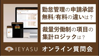 2020.11.13_オンライン質問会（勤怠申請の無料有料の差、裁量労働時間制のみなし集計ロジック他）無料の勤怠管理システムIEYASU