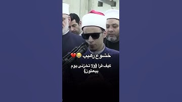 ولا تخزنى يوم يبعثون ~ تلاوة خاشعة ومميزة جدا😭💔|الشيخ #محمد_أحمد_حسن