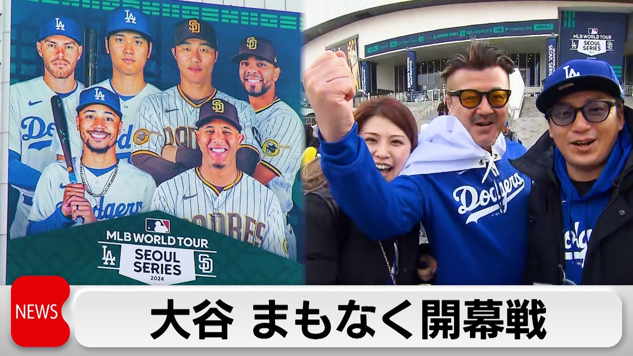 韓国 メジャー開幕戦直前にファン盛り上がり 一方で爆破予告も（2024年
