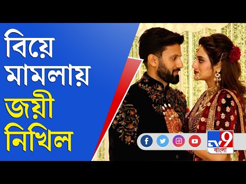 নিখিল নুসরতের বিচ্ছেদ চূড়ান্ত, মামলায় জিতলেন নিখিল | Nusrat Jahan News Today | Nikhil Jain Comment