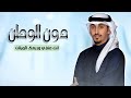 دون الوطن سيفن ينوخ اداء فهد العيباني 2026 شيلة انت عنزي وربعك الويلان حماسيه جديده 