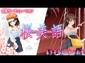 【歌】恋愛サーキュレーション&もうそうえくすぷれす