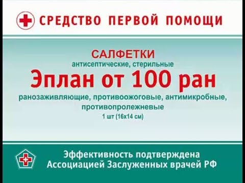 "Салфетки антисептические Эплан от 100 ран - аптечка первой помощи при любом повреждении кожи"