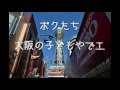 ボクたち大阪の子どもやでエ / みんなのうた ※ピアノ