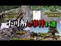 【総集編】日本で起きた不可解な事件14選 #1～#5 【ゆっくり解説】