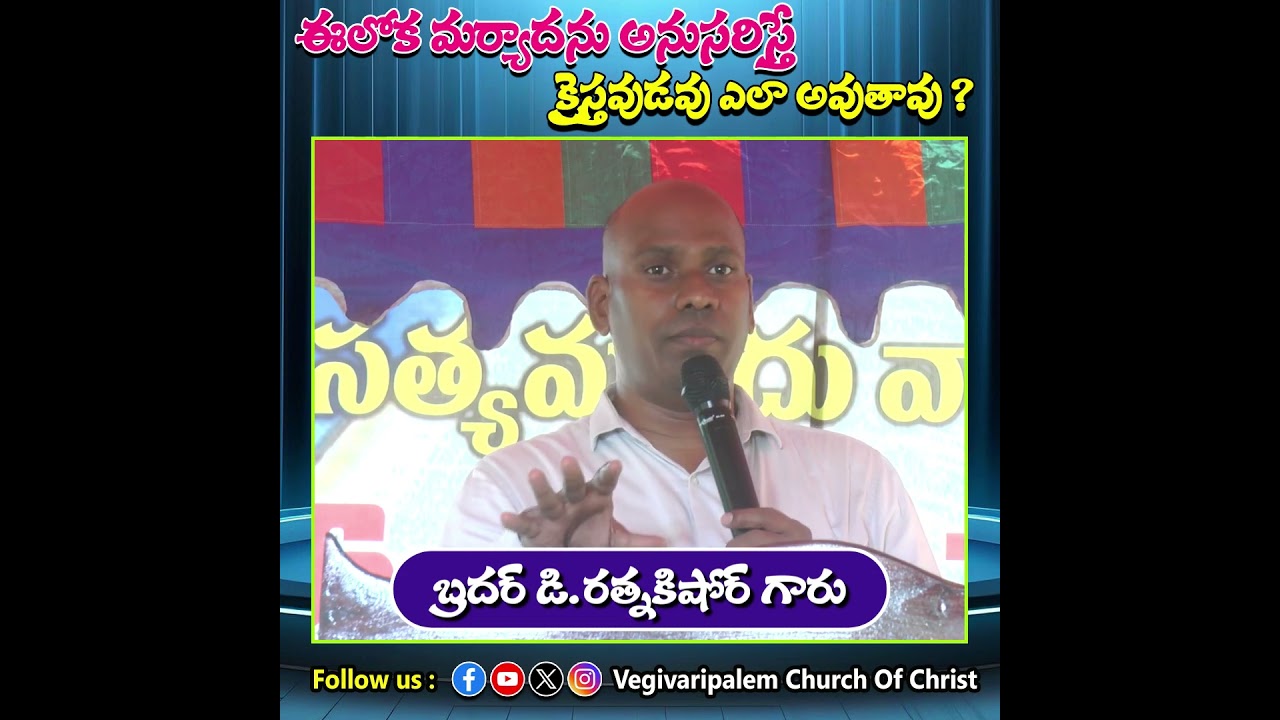 ఈలోక మర్యాదను అనుసరిస్తే క్రైస్తవుడవు ఎలా అవుతావు ? Bro D.RATNAKISHORE GARU