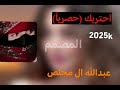عبدالله ال مخلص أحتريك حصريا 2021 