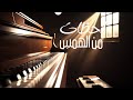 بين دفء الشمس ونغمات البيانو موسيقى شرقية ناعمة تلامس الروح Arabicinstrumental Ambientarabicmusic بين دفء الشمس ونغمات البيانو موسيقى شرقية ناعمة تلامس الروح Arabicinstrumental Ambientarabicmusic
