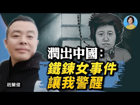 专访媒体人赵兰健：卷入“铁链女”事件促使我润出中国；被刑警设圈套盘问，看清公权力颠倒黑白；中共极权体制导致社会失衡 ｜01/13/2023