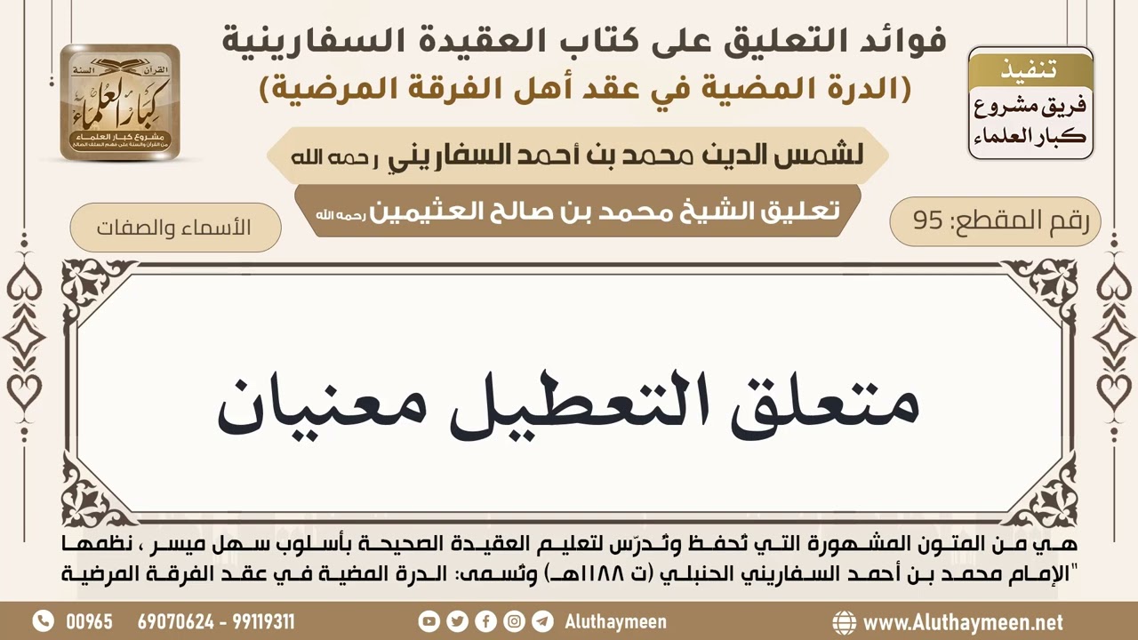 [95] متعلق التعطيل معنيان - ابن عثيمين
