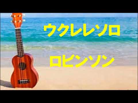 MADウクレレソロ「ロビンソン」スピッツ