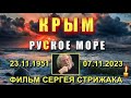 Крым 🔥 РуСкое море 🔥 фильм Сергея Викторовича Стрижака 🔥