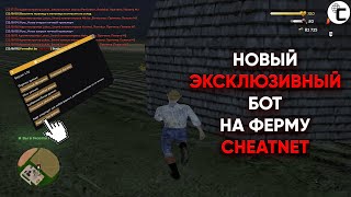 НОВЫЙ УНИВЕРСАЛЬНЫЙ БОТ НА ФЕРМУ НА РАДМИР РП КРМП 🔥 | CheatNet