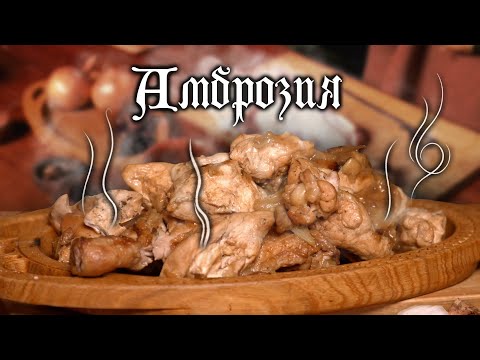 Курица вечной жизни! Амброзия - пища богов! Рецепт на любое застолье! Рецепты истории!