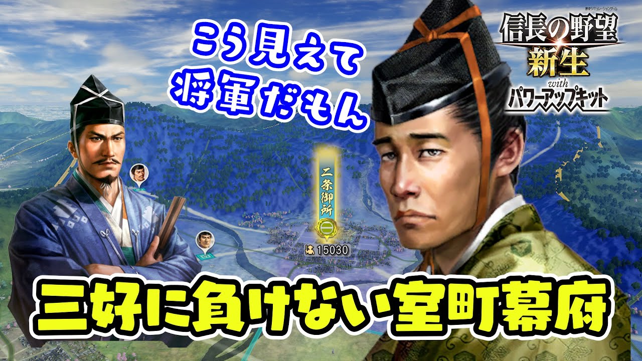 三好家に屈しない室町幕府。こう見えて義晴、実は将軍なんで。【信長の野望･新生PK（パワーアップキット）/ライブ実況】