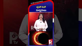 త్వరలో రెండో సూర్యగ్రహణం : Last Solar Eclipse of 2026 on August 12 | Ring of Fire Explained