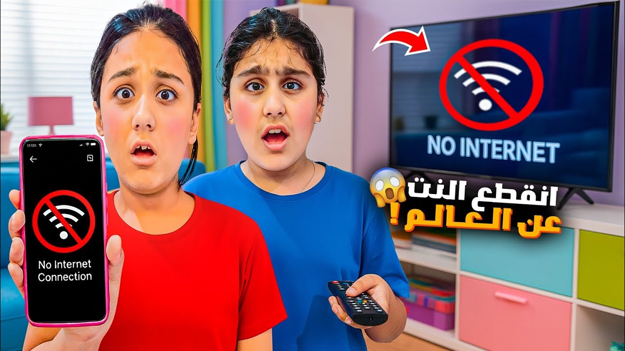 انقطع الانترنت عن العالم 😰هيلين وهيفي عاشوا يوم كامل بلا انترنت 😱 شو صار بالاخير!!!؟