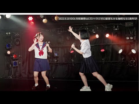 2022.09.18 ラジガロ@ZircoTokyo(4K/30P_EOS R7)