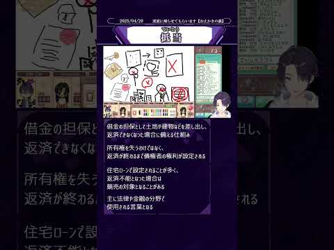 #107【剣持刀也】用語解説『抵当』　#剣持刀也切り抜き #剣持刀也 #にじさんじ切り抜き #にじさんじ #vtuber