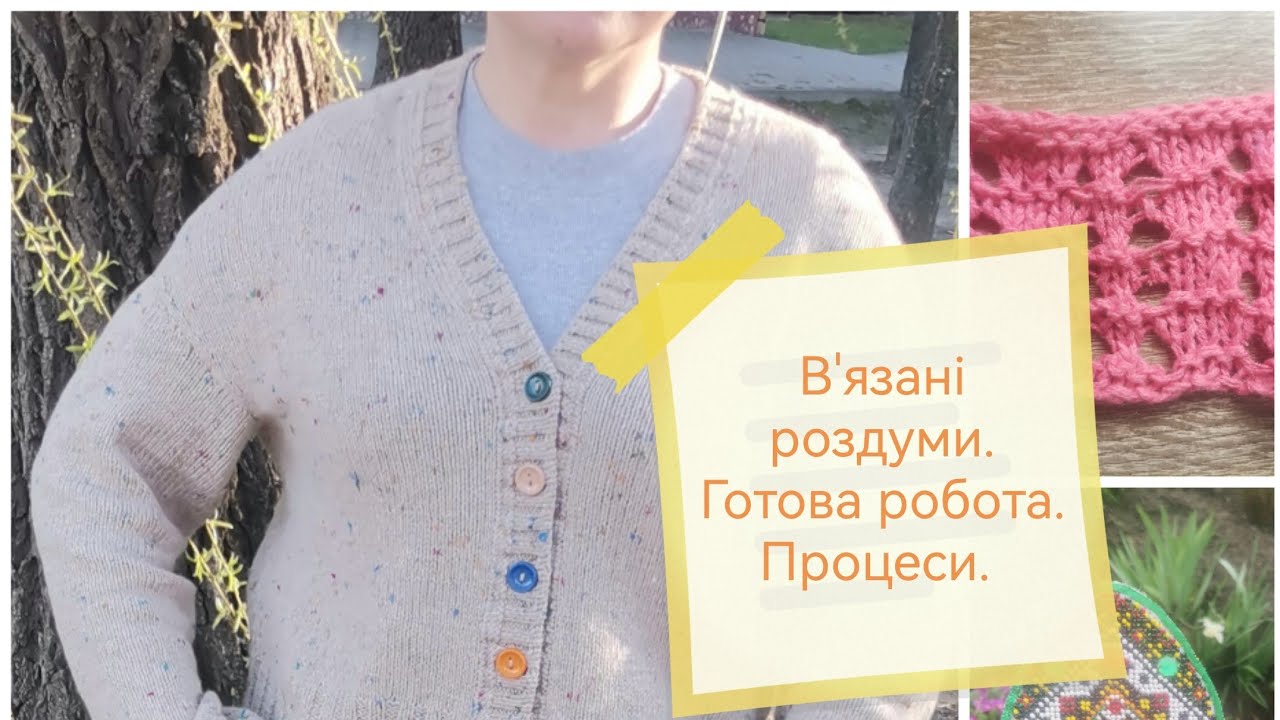 В'язані роздуми. Готова робота. Процеси.