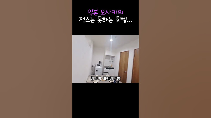 일본 오사카의 잭스는 못하는 호텔...
