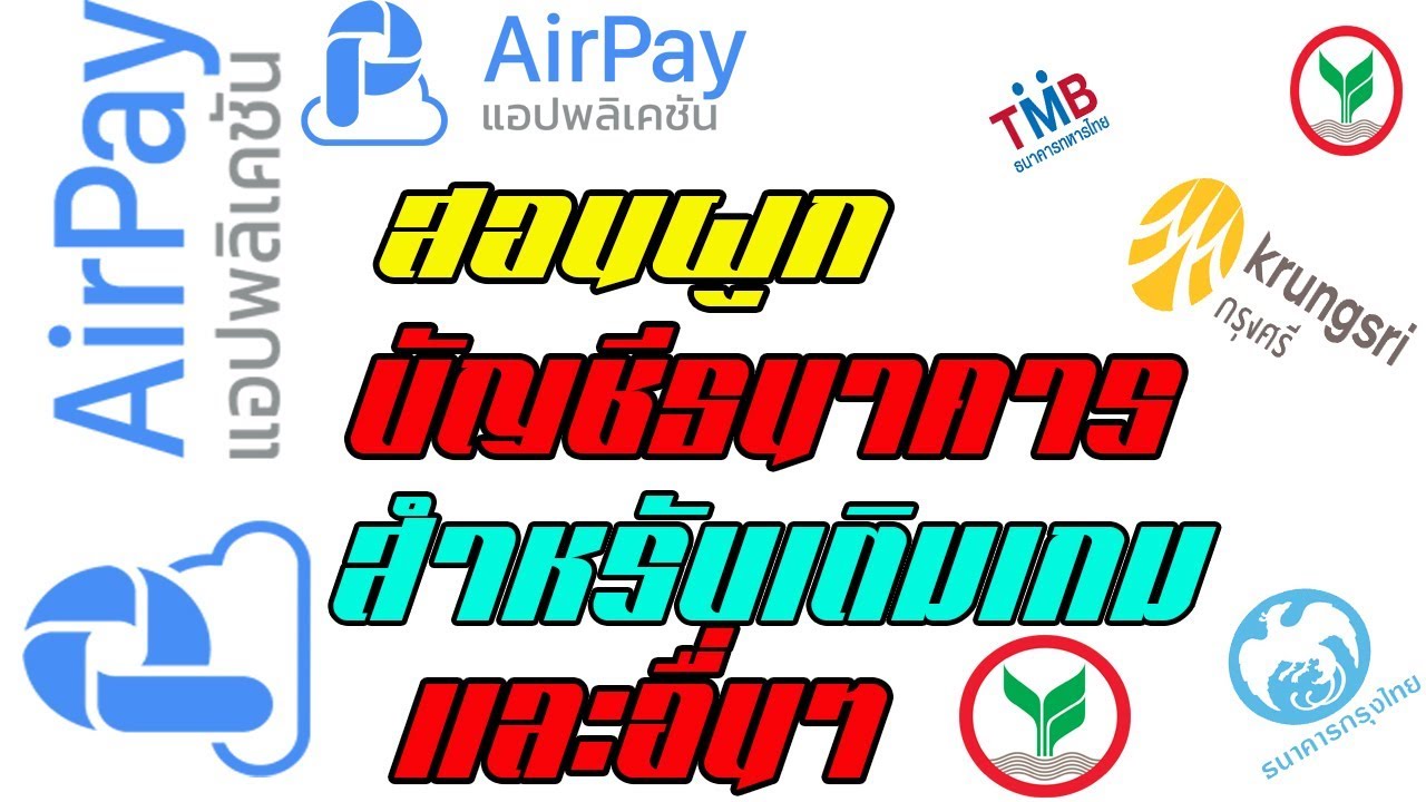ผูกบัญชี airpay กสิกร  2022  สอนผูกบัญชีธนาคารกับ Airpay พร้อมสาธิตเติมเกม 700 บาท