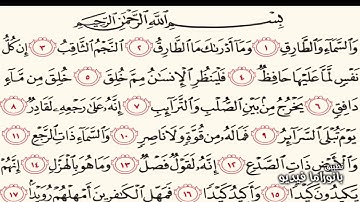 سورة الطارق (( ۝ 1 ⇦ 17 )) الشيخ إدريس أبكر
