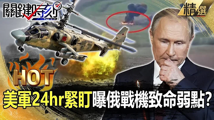 【關鍵熱話題】Ka-52慘遭烏軍「精準獵殺」！？美軍24hr緊盯...曝俄戰機致命弱點！？-劉寶傑 黃世聰 李正皓 吳子嘉 - 天天要聞
