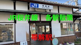 【JR桜井線】の各駅を散策します。　All Sakurai Line Stations Townwalk  帯解駅編