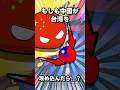 もしも中国が台湾に侵攻したらどうなるのでしょうか?#ポーランドボール #shorts