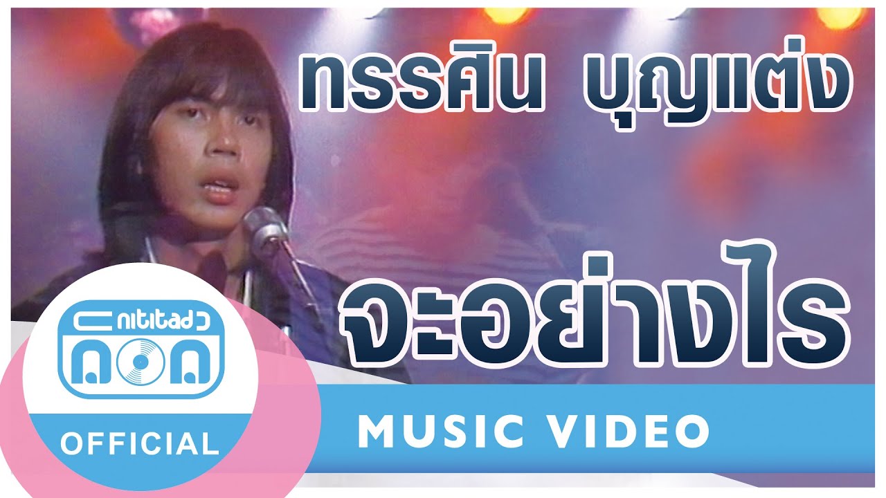 จะอย่างไร - ทรรศิน บุญแต่ง (ภาพในสตูดิโอ)
