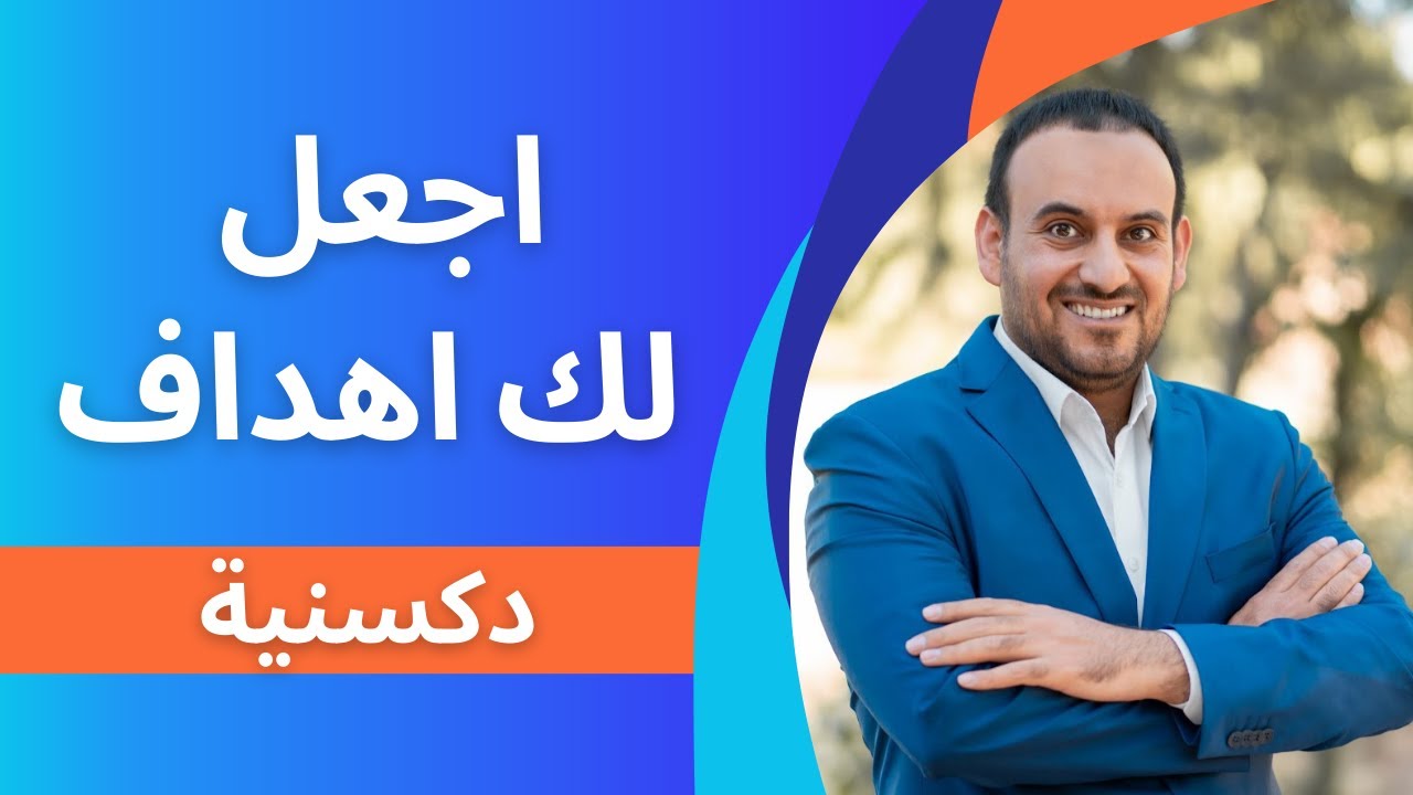 كتابة الاهداف هي الاساس للنجاح في شركة #dxn