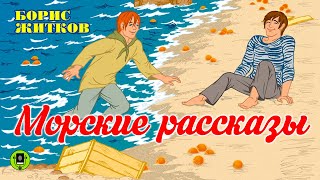 БОРИС ЖИТКОВ «МОРСКИЕ РАССКАЗЫ». Аудиокнига. Читает Александр Бордуков