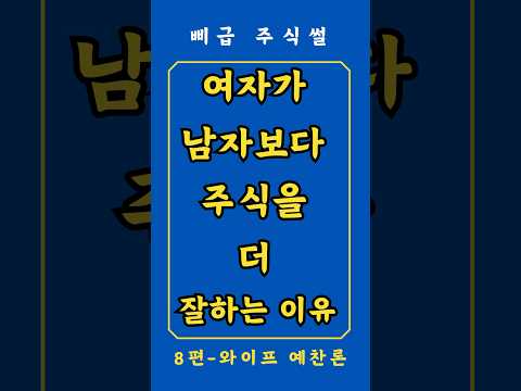 여성 투자자가 유리한 이유 #주린이 #주식 #와이프선물