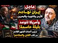 بث مباشر إيران تهاجم الأردن والكويت والبحرين وأمريكا تتوعد ترتيب أحداث الاشهر القادم من كتاب الفتن 