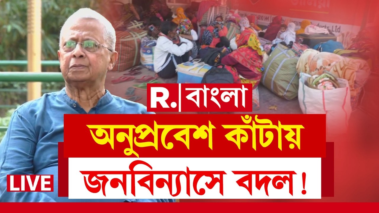 LIVE | অনুপ্রবেশের জন্য বাংলায় জনবিন্যাসে বদল, অনুপ্রবেশের সুবিধা নিয়েছে বাম-কংগ্রেসও : তথাগত রায়