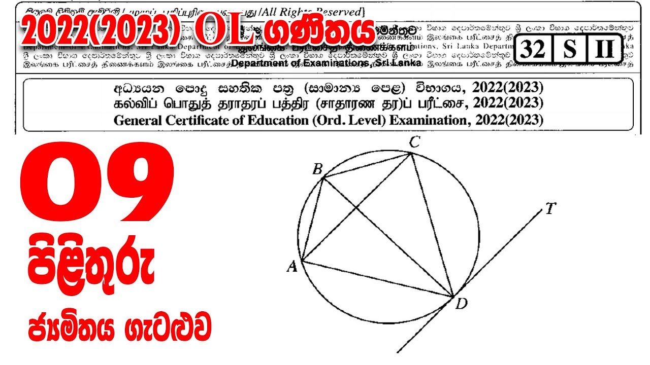 OL Exam Mathematics Paper Answer 2022 / 2023 Sinhala 9 | සමාන්‍ය පෙළ ගණිතය පිළිතුරු | geometry