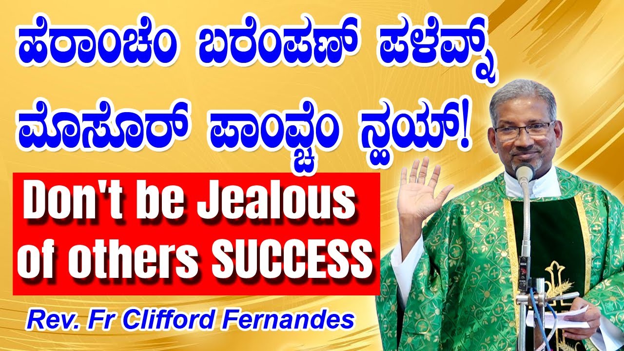 DON'T BE JEALOUS ಹೆರಾಂಚೆಂ ಬರೆಂಪಣ್ ಪಳೆವ್ನ್ ಮೊಸೊರ್ ಪಾಂವ್ಚೆಂ ನ್ಹಯ್! By Rev. Fr Clifford Fernandes.