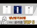 꾸준히 인기 있는 냉난방기30평 추천 5선