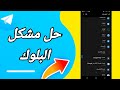 كيفية طريقة حل مشكلة البلوك على تطبيق تيليجرام Telegram 2023