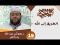 تموسني 19 الطريق إلى الله