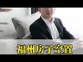 福州房子空置，要不要卖掉 买房 买房建议 房产咨询