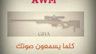 خليك مثل سلاح ال.AWM