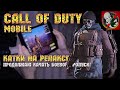 Продолжаю качать БОЕВОЙ ПРОПУСК в Call of Duty MOBILE