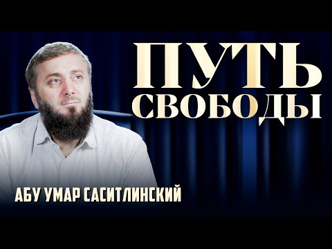 Видео: С чего начинается? | Абу Умар Саситлинский