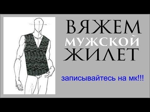 Вязание жилета для мужчин крючком