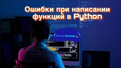 Ошибки при написании функций в Python